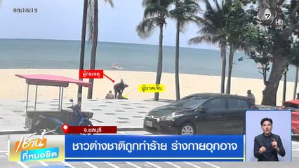 ชาวต่างชาติถูกทำร้าย ร่างกายอุกอาจ