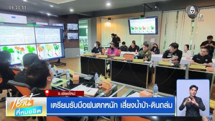 ฝนฟ้าอากาศเช้านี้ 4 ก.ย.69 | เตรียมรับมือฝนตกหนัก เสี่ยงน้ำป่า-ดินถล่ม