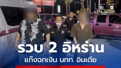 เตือนภัย หนุ่มอินเดียถูกแก๊งชาวอิหร่าน 2 คน ทำทีมาสอบถามเรื่องเงินสกุลต่างประเทศ ก่อนแอบฉกเงิน 3,000 บาท สุดท้ายไม่รอดถูก ตร. ตามรวบตัว ส่วนหญิงต่างชาติผู้ต้องสงสัยอีก 1 คน อุ้มลูกหลบหนี