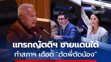 “มัลลิกา-โรม” ประกาศตัดพี่ตัดน้องกลางสภาฯ