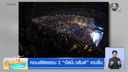คอนเสิร์ตรอบ 2 อัสนี-วสันต์ ราบรื่น