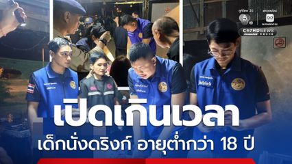 เชียงรายฟ้าใส บุกจับคาราโอเกะเปิดเกินเวลา มีเด็กอายุต่ำกว่า 18 ปี ให้บริการลูกค้า