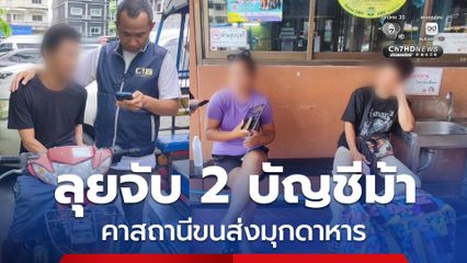 ลุยจับ 2 บัญชีม้า คาสถานีขนส่ง จ.มุกดาหาร สารภาพได้รับค่าจ้างเปิดบัญชีม้าเป็นเงินจำนวน 2,000 บาท