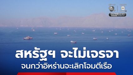 รองประธานาธิบดีสหรัฐฯ เผย สหรัฐฯ จะไม่เจรจากับอิหร่าน จนกว่าทางอิหร่านจะเลิกโจมตีเรือในช่องแคบฮอร์มุซ