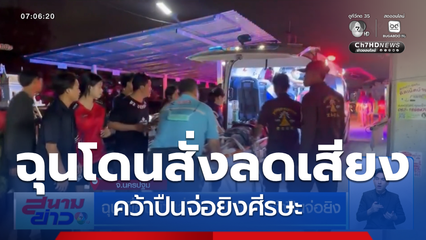 ฉุนเพื่อนบ้านสั่งให้ลดเสียง คว้าปืนจ่อยิง