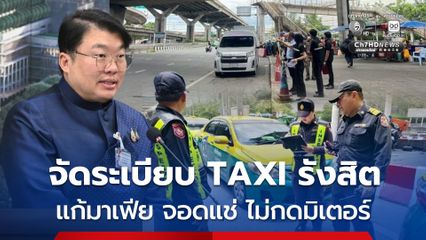 เตรียมติดกล้อง CCTV  AI จำนวน 8 จุด จัดระเบียบแท็กซี่หน้าฟิวเจอร์พาร์ค รังสิต  ยกระดับความปลอดภัย