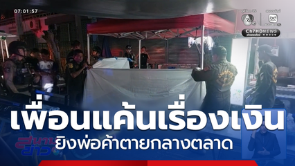 สางแค้นเก่า ! ยิงพ่อค้าตายกลางตลาด