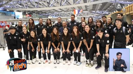นักตบลูกยางสาวไทย บินญี่ปุ่น เก็บตัวฝึกซ้อมก่อนสู้ศึกเอเชียนเกมส์ 2026