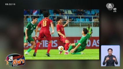 ไทย เฉือนชนะ 1-0 เติร์กเมนิสถาน ศึกฟุตบอลชิงแชมป์เอเชีย U20