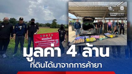 ป.ป.ส. ขยายผลคดียาบ้า 8.1 แสนเม็ด ยึดที่ดินมูลค่า 4 ล้าน