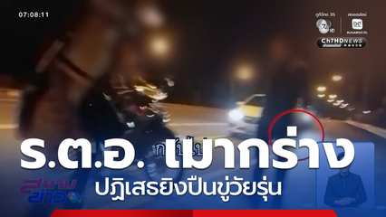 ร.ต.อ. เมากร่าง ปฏิเสธยิงปืนขู่วัยรุ่น