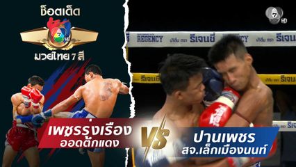 เพชรรุ่งเรือง อ๊อดตึกแดง vs ปานเพชร สจ.เล็กเมืองนนท์ | ช็อตเด็ดแม่ไม้มวยไทย 7 สี