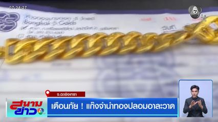 เตือนภัย ! แก๊งจำนำทองปลอมอาละวาด