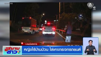 หญิงไร้บ้านป่วน ไล่เคาะกระจกรถยนต์