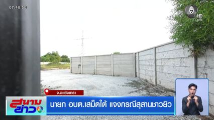 นายก อบต.เสม็ดใต้ แจงกรณีสุสานชาวยิว