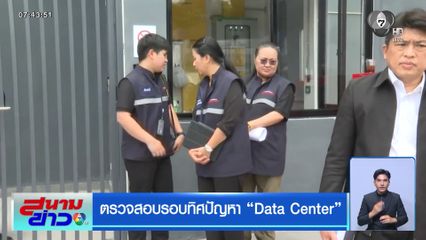 ตรวจสอบรอบทิศปัญหา Data Center