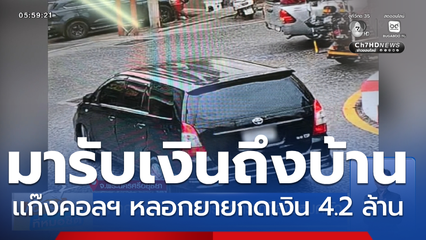 แก๊งคอลฯ หลอกข้าราชการเกษียณหมดตัว