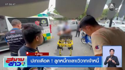 ปะทะเดือด ! ลูกหนี้ทะเลาะวิวาทเจ้าหนี้