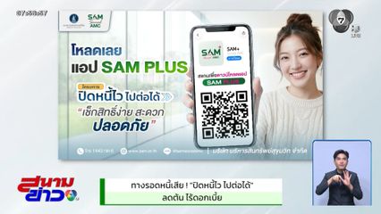 ทางรอดหนี้เสีย ปิดหนี้ไว ไปต่อได้ ลดต้น ไร้ดอก