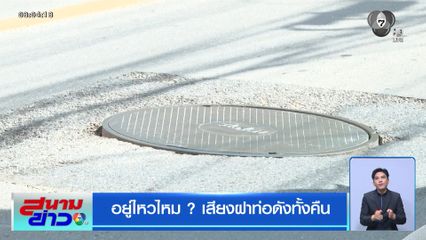อยู่ไหวไหม ? เสียงฝาท่อดังทั้งคืน