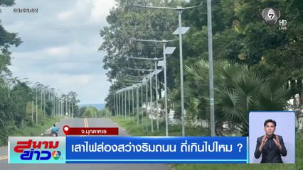 เสาไฟส่องสว่างริมถนน ถี่เกินไปไหม ?