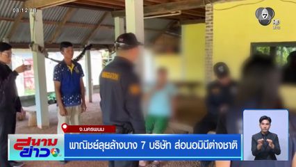 พาณิชย์ลุยล้างบาง 7 บริษัท ส่อนอมินีต่างชาติ