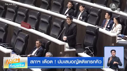 สภาฯ เดือด ! ปมเสนอญัตติแทรกคิว