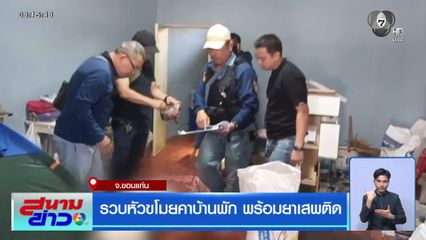 รวบหัวขโมยคาบ้านพัก พร้อมยาเสพติด