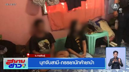 บุกจับสามี-ภรรยานักค้ายาบ้า