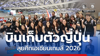นักตบลูกยางสาวไทย บินเก็บตัวแล้ว