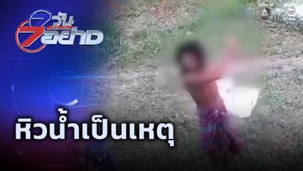 7 วัน 7 อย่าง : หิวน้ำเป็นเหตุ