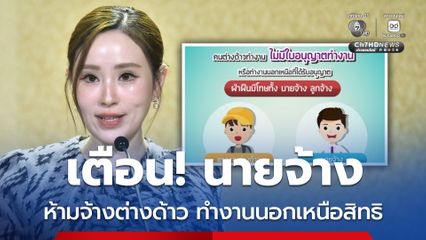 เตือน! นายจ้างทั่วประเทศ