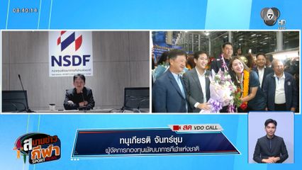 พูดคุยกับ "ทนุเกียรติ จันทร์ชุม" ผู้จัดการกองทุนกีฬาฯ ผู้สนับสนุนผลงานของนักกีฬาไทย
