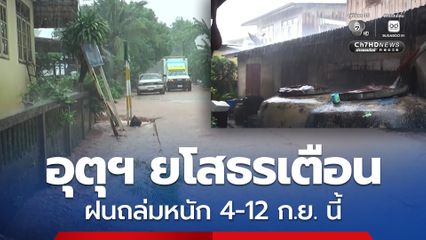อุตุฯ ยโสธรประกาศแจ้งเตือนให้ ปชช. รับมือพร้อมเฝ้าระวังน้ำท่วมฉับพลัน น้ำล้นตลิ่ง น้ำป่าไหลหลาก เนื่องจากจะมีฝนตกหนักช่วงวันที่ 4-12 ก.ย. นี้