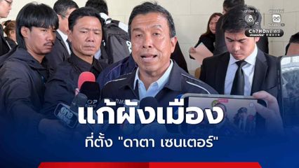 “ชัชชาติ” จ่อชงแก้ผังเมือง ที่ตั้ง “ดาตา เซนเตอร์”