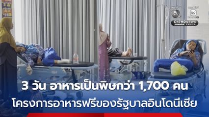 นักเรียน-ครู อาหารเป็นพิษกว่า 1,700 คน ใน 3 วัน หลังกินอาหารจากโครงการอาหารฟรีของรัฐบาลอินโดนีเซีย