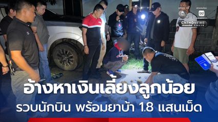 อ้างหาเงินเลี้ยงลูกน้อย รวบนักบิน พร้อมยาบ้า 1.8 แสนเม็ด
