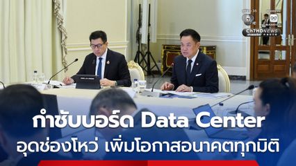 “อนุทิน” สั่งอุดช่องโหว่ทางกฎหมายให้ครอบคลุม วางมาตรการ Data Center ยึดอนาคต สร้างความเชื่อมั่น ยกระดับแข่งขันของประเทศในระยะยาว