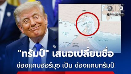 ขยันเปลี่ยน ! “โดนัลด์ ทรัมป์” เสนอเปลี่ยนชื่อ “ช่องแคบฮอร์มุซ” เป็น “ช่องแคบทรัมป์”