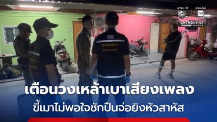 หนุ่มเตือนวงเหล้าเบาเสียงเพลง ขี้เมาไม่พอใจชักปืนจ่อยิงหัวสาหัส