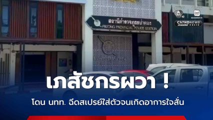 เภสัชกรผวา โดน นทท. ฉีดสเปรย์ใส่ตัวจนเกิดอาการใจสั่น