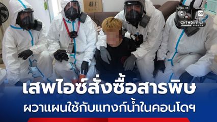 ผวาแผนใช้กับแทงก์น้ำคอนโดฯ ตร. บุกรวบหนุ่มสิงคโปร์ เสพไอซ์สั่งซื้อสารพิษ