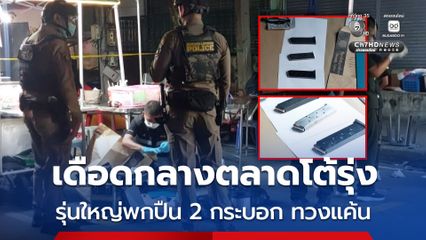 เดือดกลางตลาดโต้รุ่ง เมืองลพบุรี รุ่นใหญ่พกปืน 2 กระบอก ทวงแค้น ยิง 2 ศพ