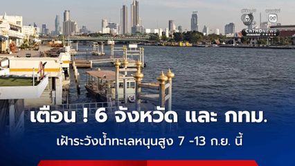 เตือน 6 จังหวัด และ กทม. เฝ้าระวังน้ำทะเลหนุนสูง 7 -13 ก.ย. นี้