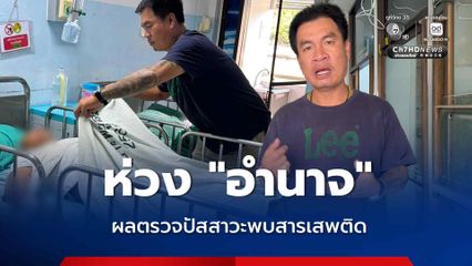 จอนนี่มือปราบ อัปเดตอาการ อำนาจ รื่นเริง ผลตรวจฉี่พบสารเสพติด