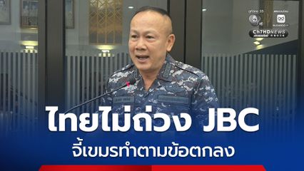 ไทยไม่ถ่วง JBC จี้เขมรทำตามข้อตกลง ลั่น ! พื้นที่ต้องปลอดภัยก่อนสำรวจเขตแดน