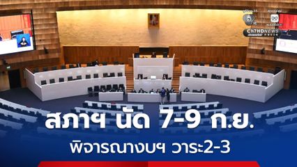 สภาฯ นัดถกงบฯ ปี 70 วาระ 2-3 ปรับลดกว่าหมื่นล้านโยกไป “งบกลาง-กองทุนหมุนเวียน”