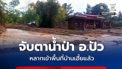 จับตาน้ำป่า อ.ปัว ล่าสุดหลากเข้าพื้นที่ "บ้านเฮี้ย" แล้ว