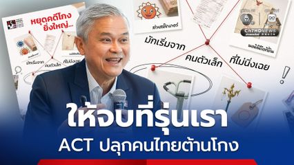 อย่าชาชินกับปัญหาทุจริต ACT ปลุกคนไทยต้านโกง