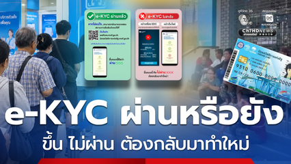 ยืนยันตัวตน e-KYC ผ่านแล้วหรือยัง ? ขึ้นแบบไหน ต้องมาทำใหม่